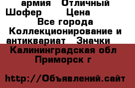 1.10) армия : Отличный Шофер (1) › Цена ­ 2 950 - Все города Коллекционирование и антиквариат » Значки   . Калининградская обл.,Приморск г.